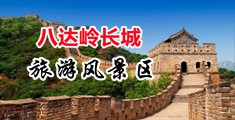 啊啊啊爽死了操视频中国北京-八达岭长城旅游风景区
